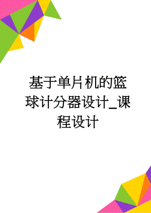 基于单片机的篮球计分器设计_课程设计(18页).doc