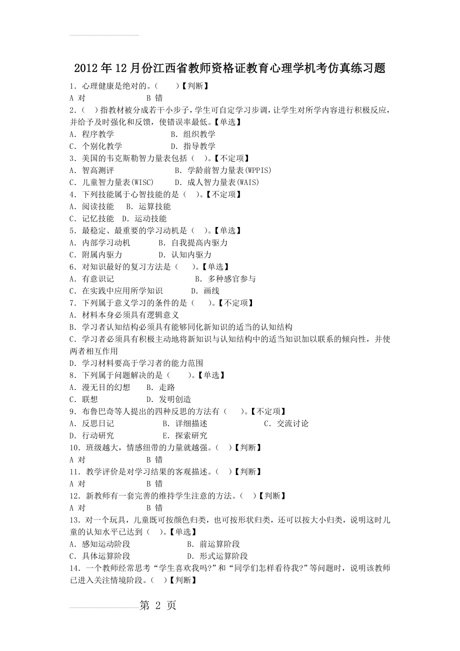 教育心理学模拟题(7页).doc_第2页