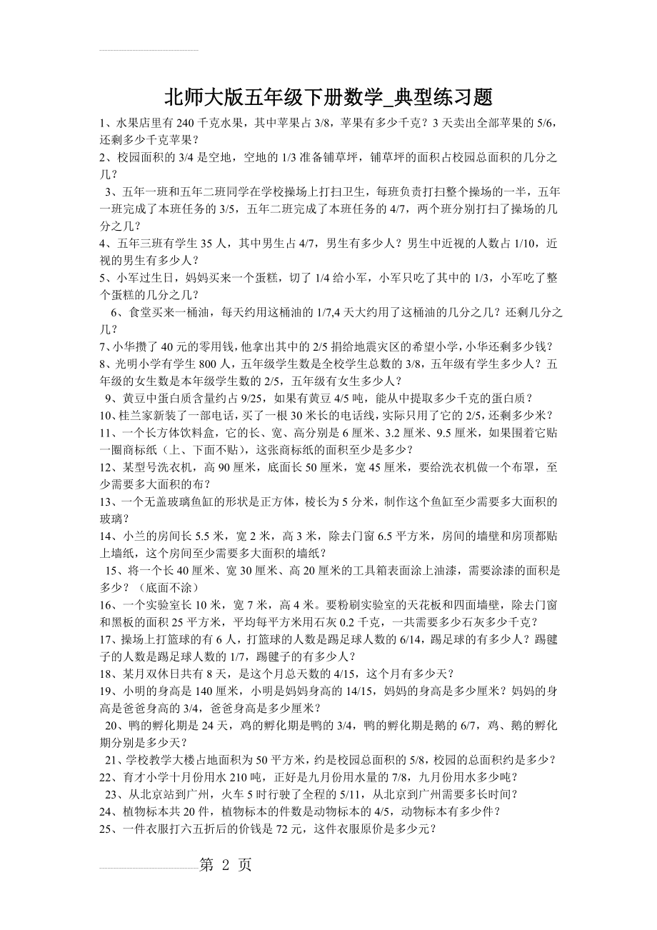 北师大版五年级下册数学_典型练习题(3页).doc_第2页