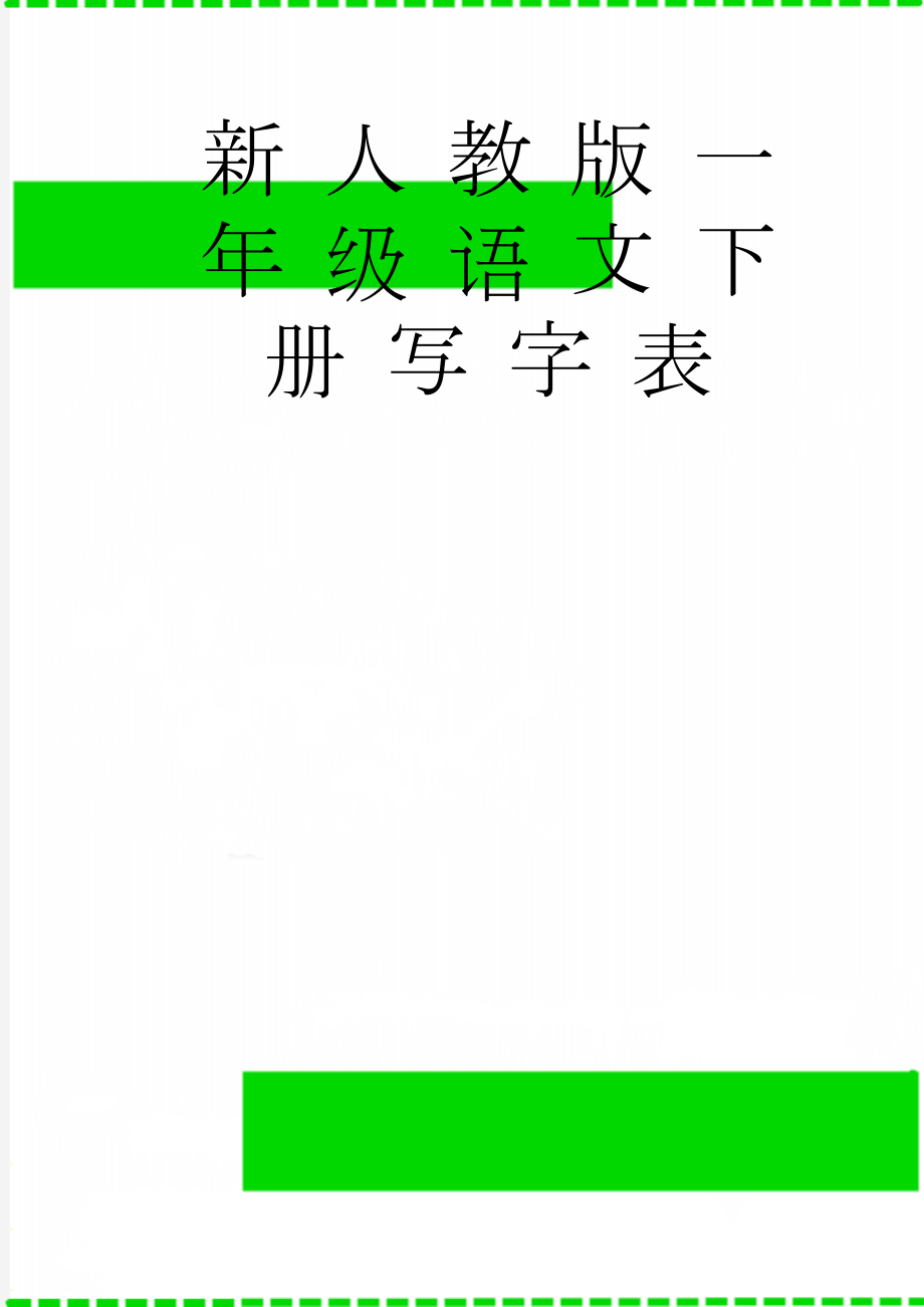 新人教版一年级语文下册写字表(4页).doc_第1页