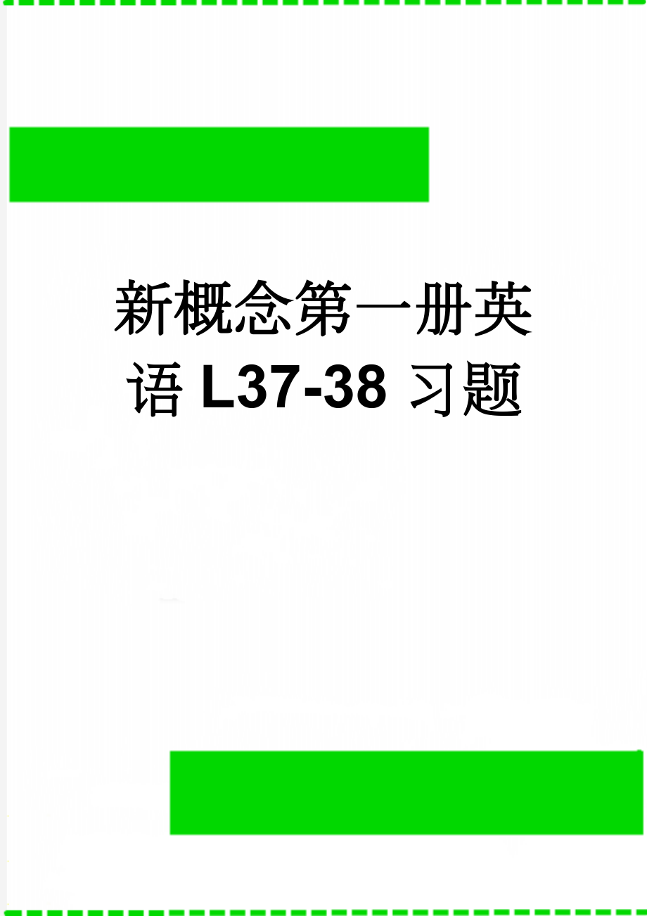 新概念第一册英语L37-38习题(5页).doc_第1页