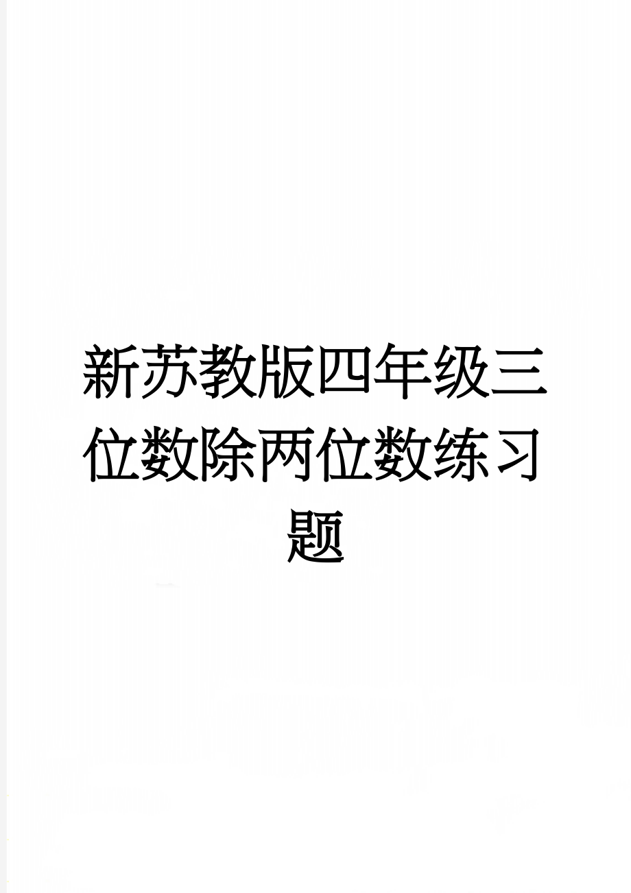 新苏教版四年级三位数除两位数练习题(19页).doc_第1页