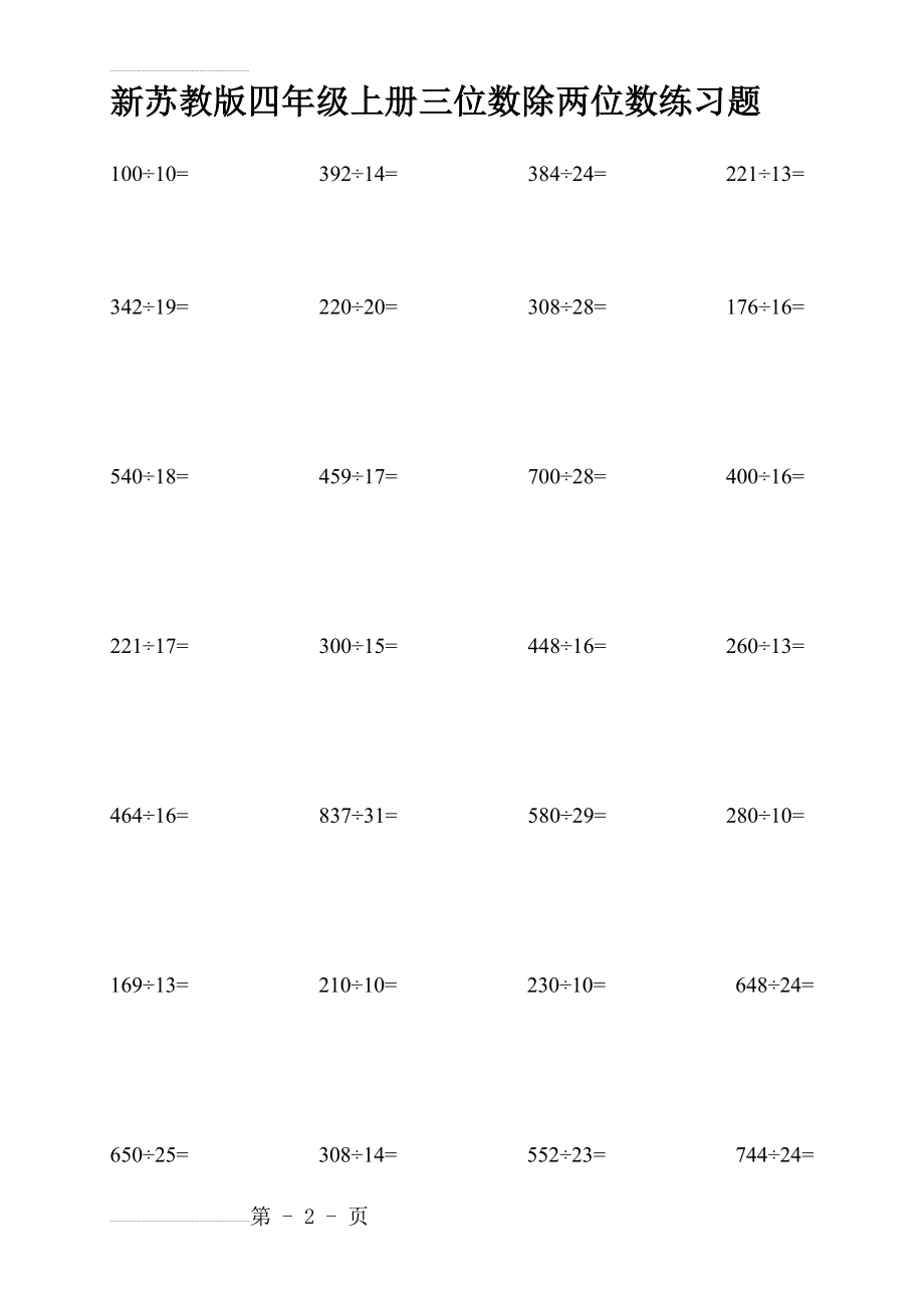 新苏教版四年级三位数除两位数练习题(19页).doc_第2页