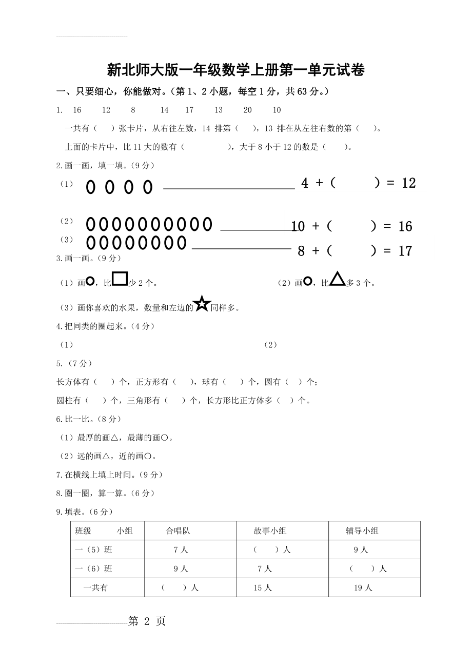 新北师大版一年级数学上册第一单元试卷(3页).doc_第2页