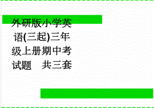 外研版小学英语(三起)三年级上册期中考试题　共三套(12页).doc