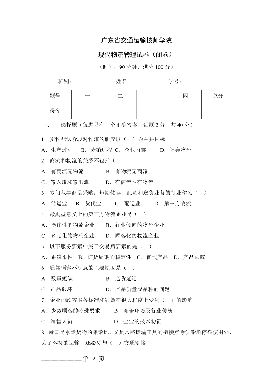 现代物流管理考试题 兼答案(5页).doc_第2页