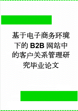 基于电子商务环境下的B2B网站中的客户关系管理研究毕业论文(35页).doc