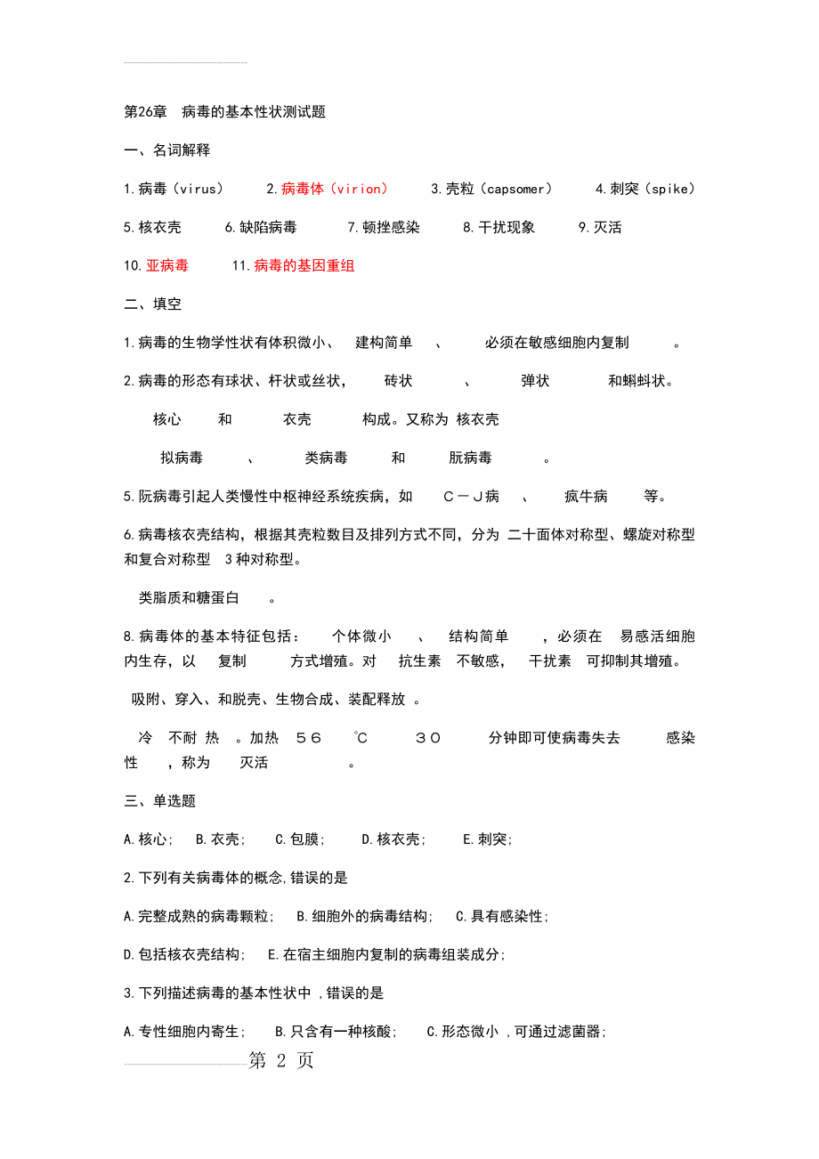 病毒习题1 总论(12页).doc_第2页