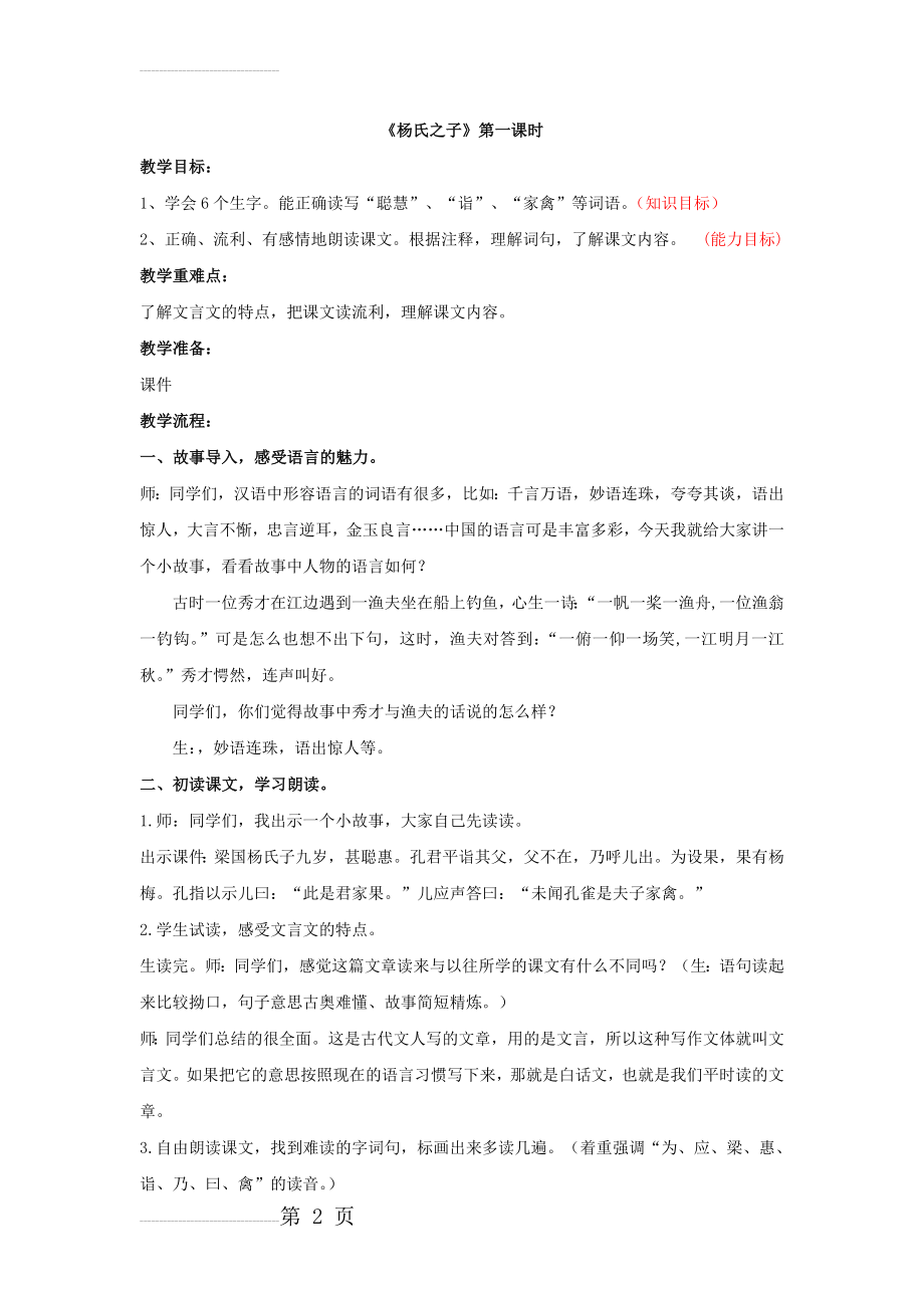 杨氏之子第一课时教学设计(4页).doc_第2页