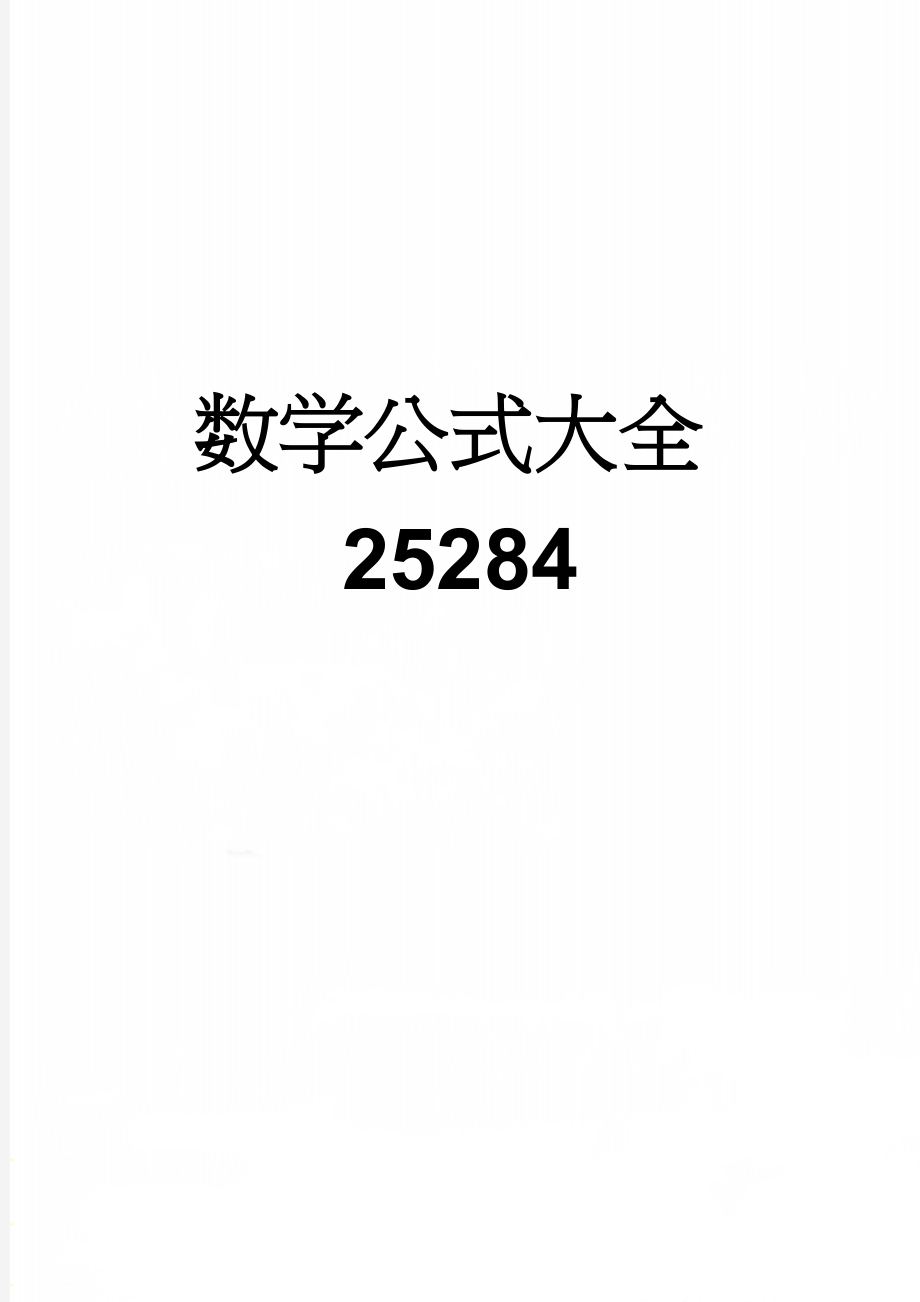 数学公式大全25284(13页).doc_第1页