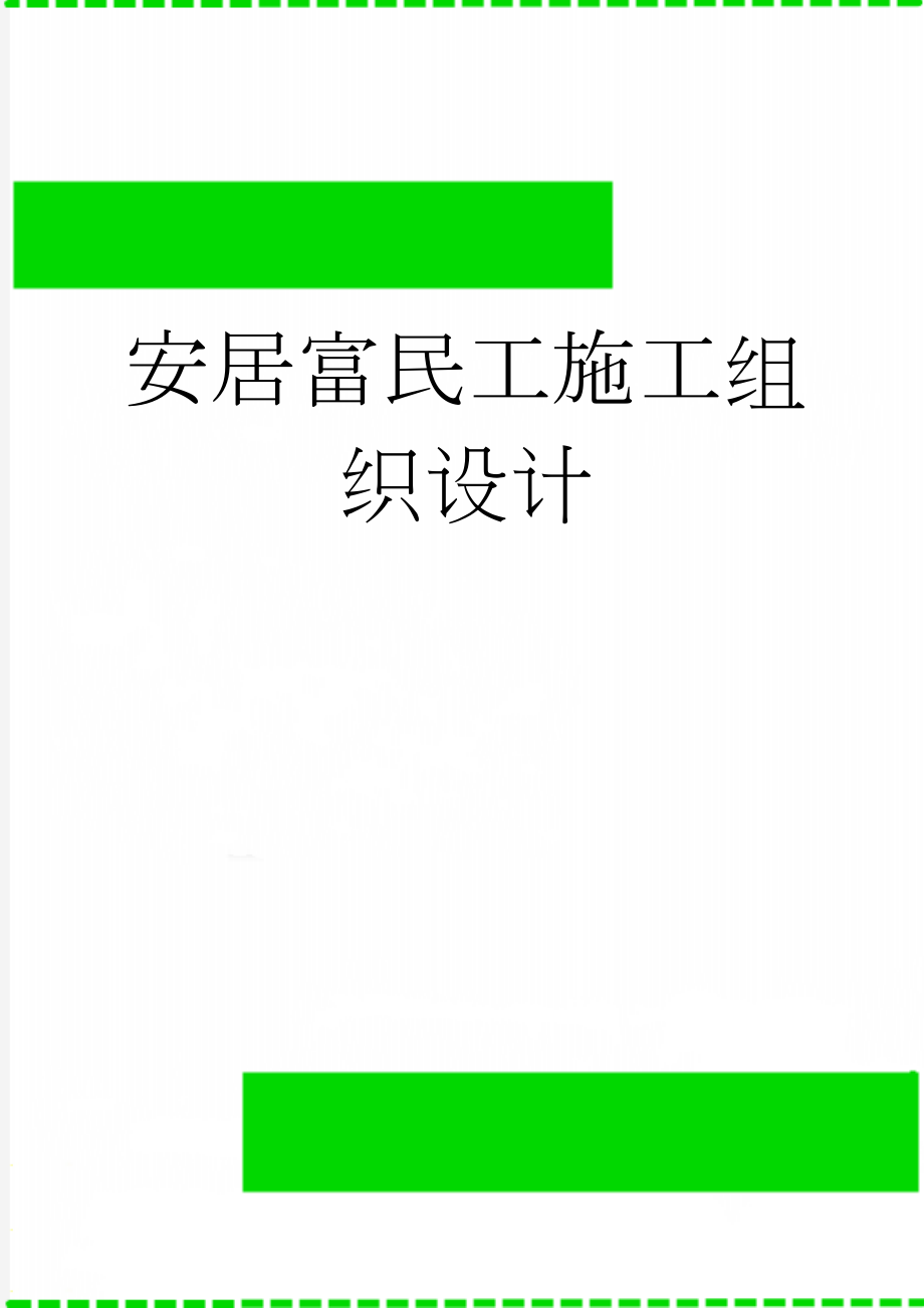 安居富民工施工组织设计(69页).doc_第1页