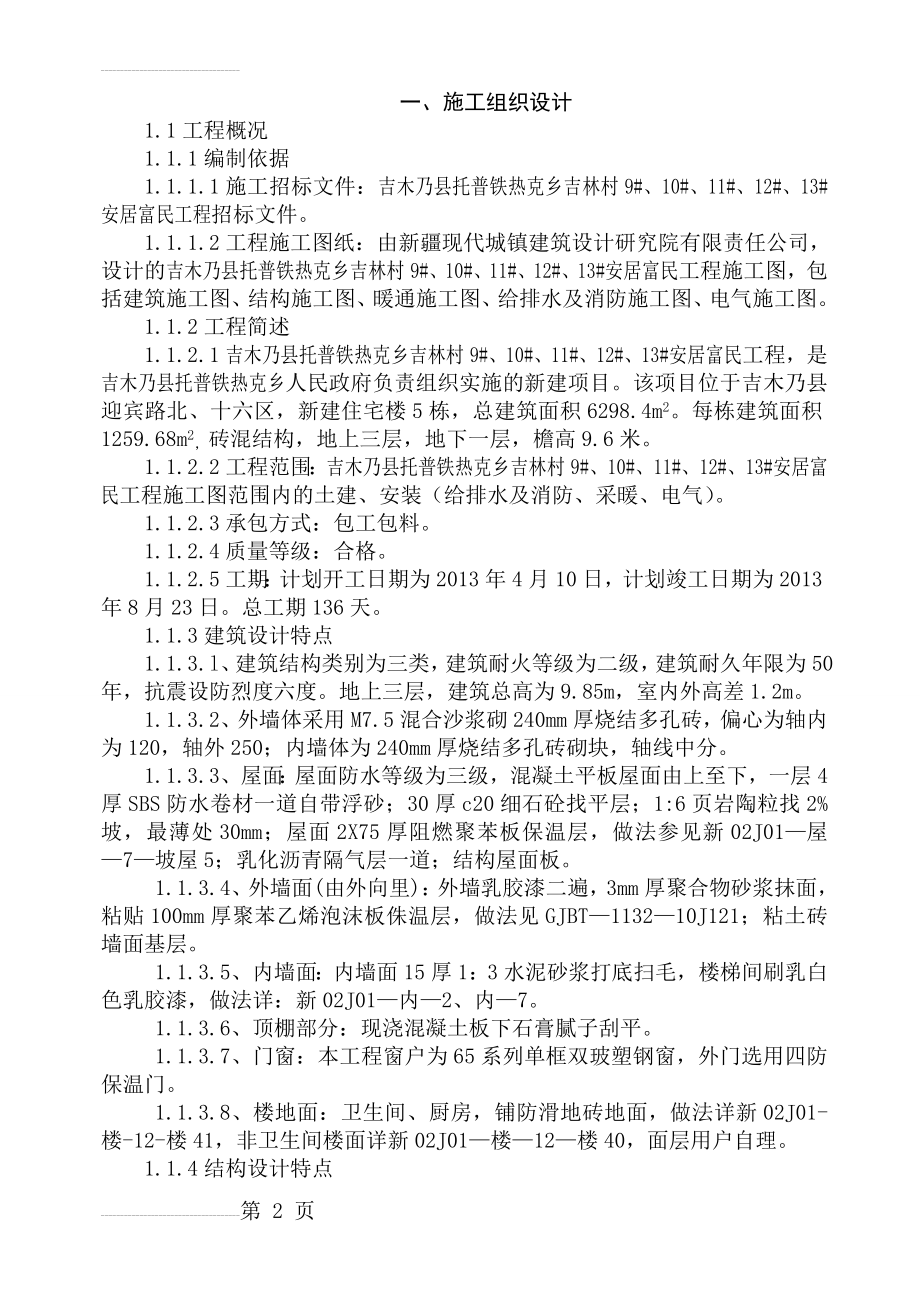 安居富民工施工组织设计(69页).doc_第2页