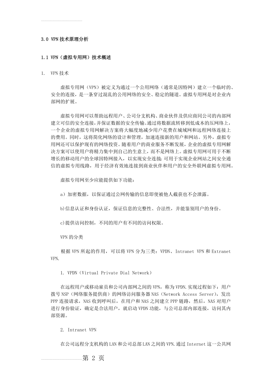 企业VPN完美解决方案(68页).doc_第2页