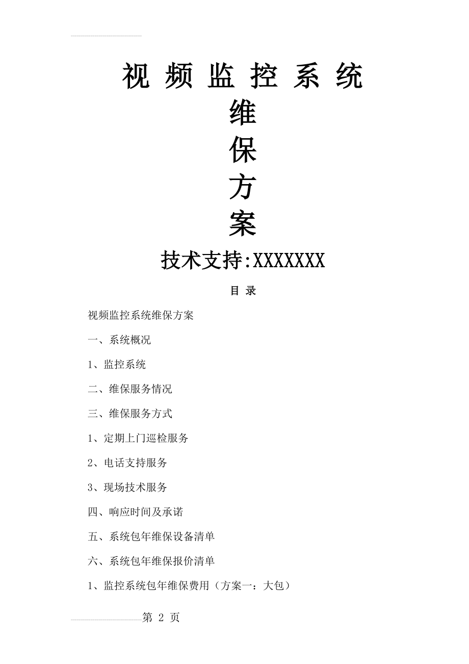 监控维保方案(6页).doc_第2页