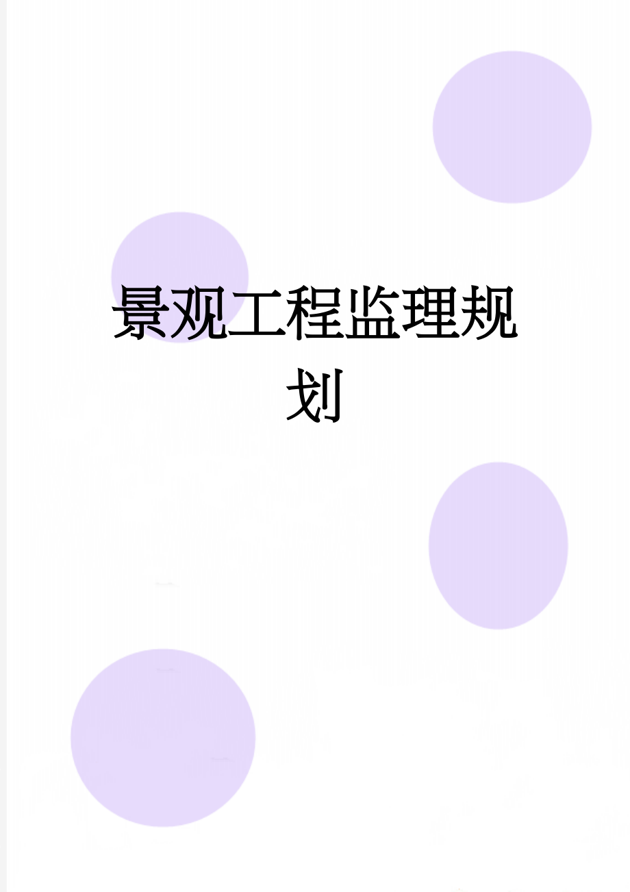 景观工程监理规划(16页).doc_第1页