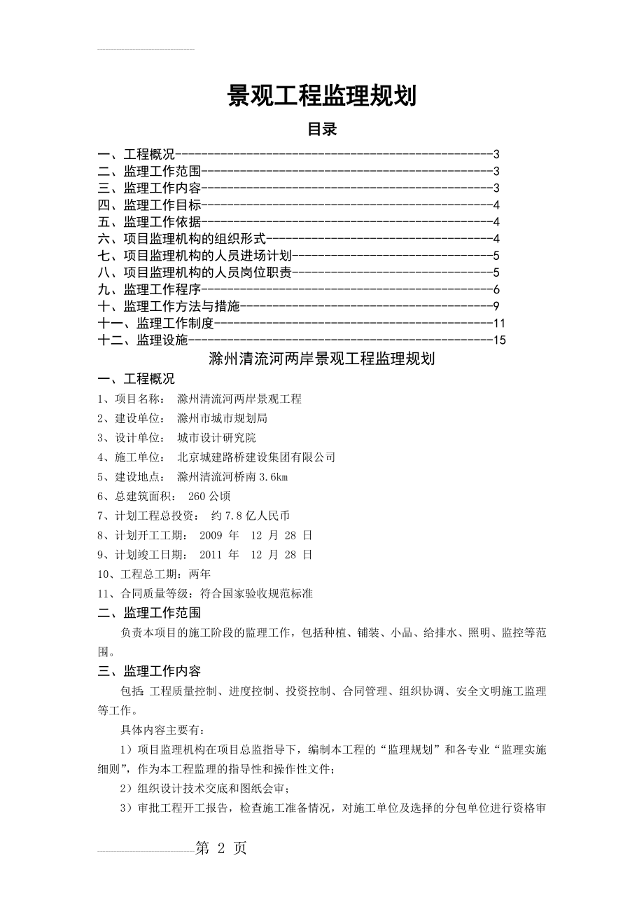 景观工程监理规划(16页).doc_第2页