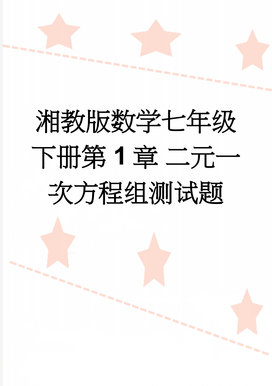 湘教版数学七年级下册第1章 二元一次方程组测试题(6页).doc_第1页