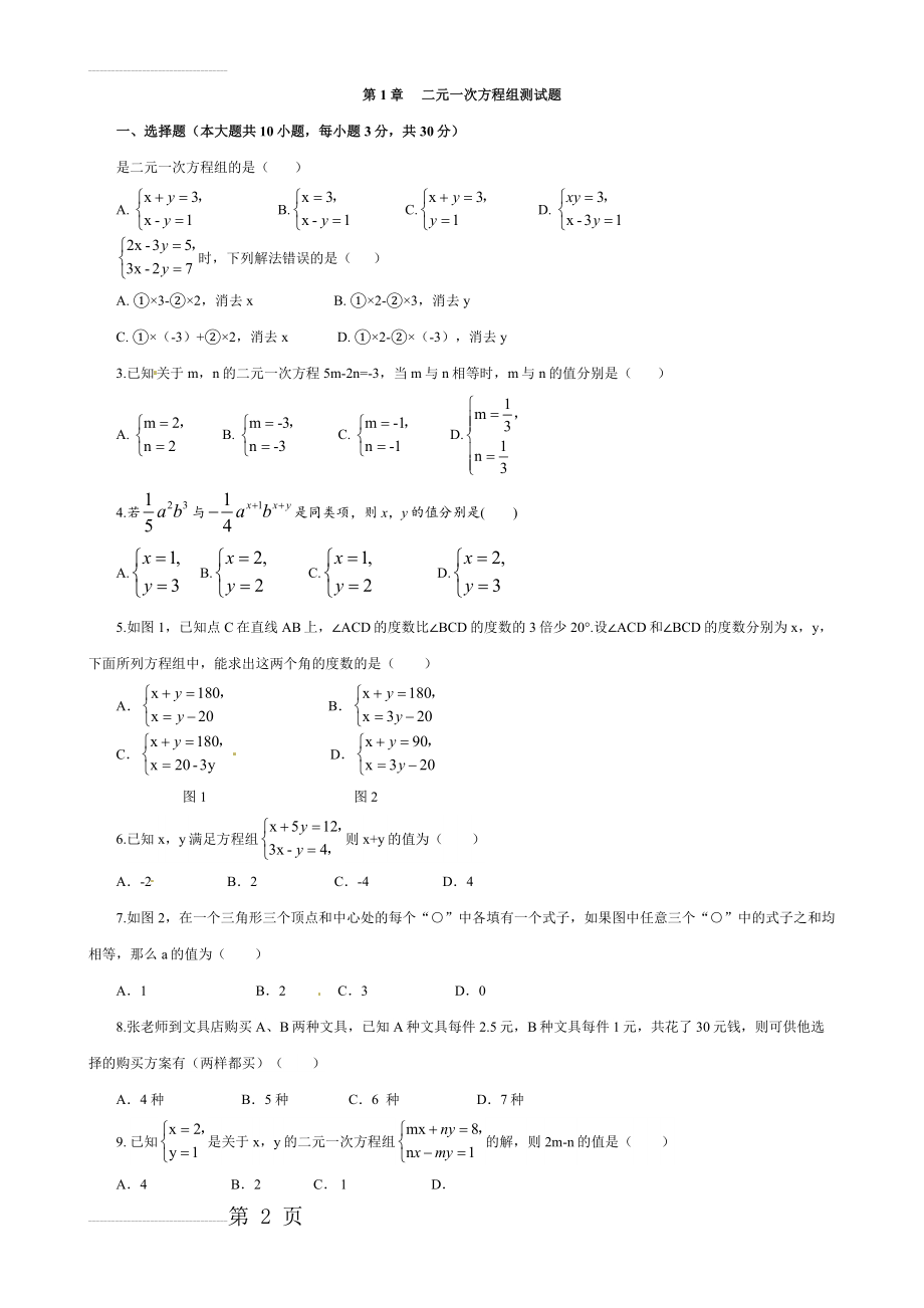 湘教版数学七年级下册第1章 二元一次方程组测试题(6页).doc_第2页