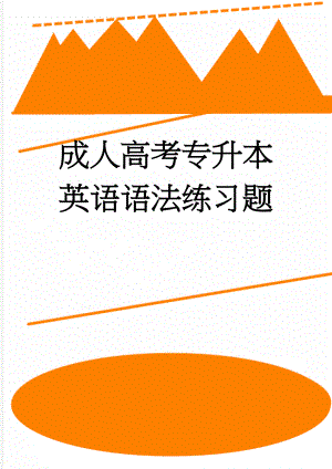 成人高考专升本英语语法练习题(49页).doc