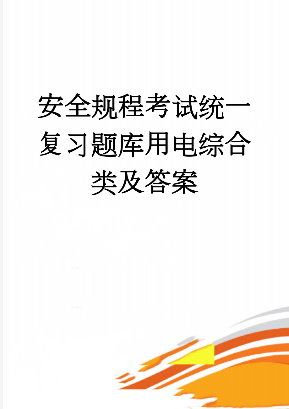 安全规程考试统一复习题库用电综合类及答案(38页).doc_第1页