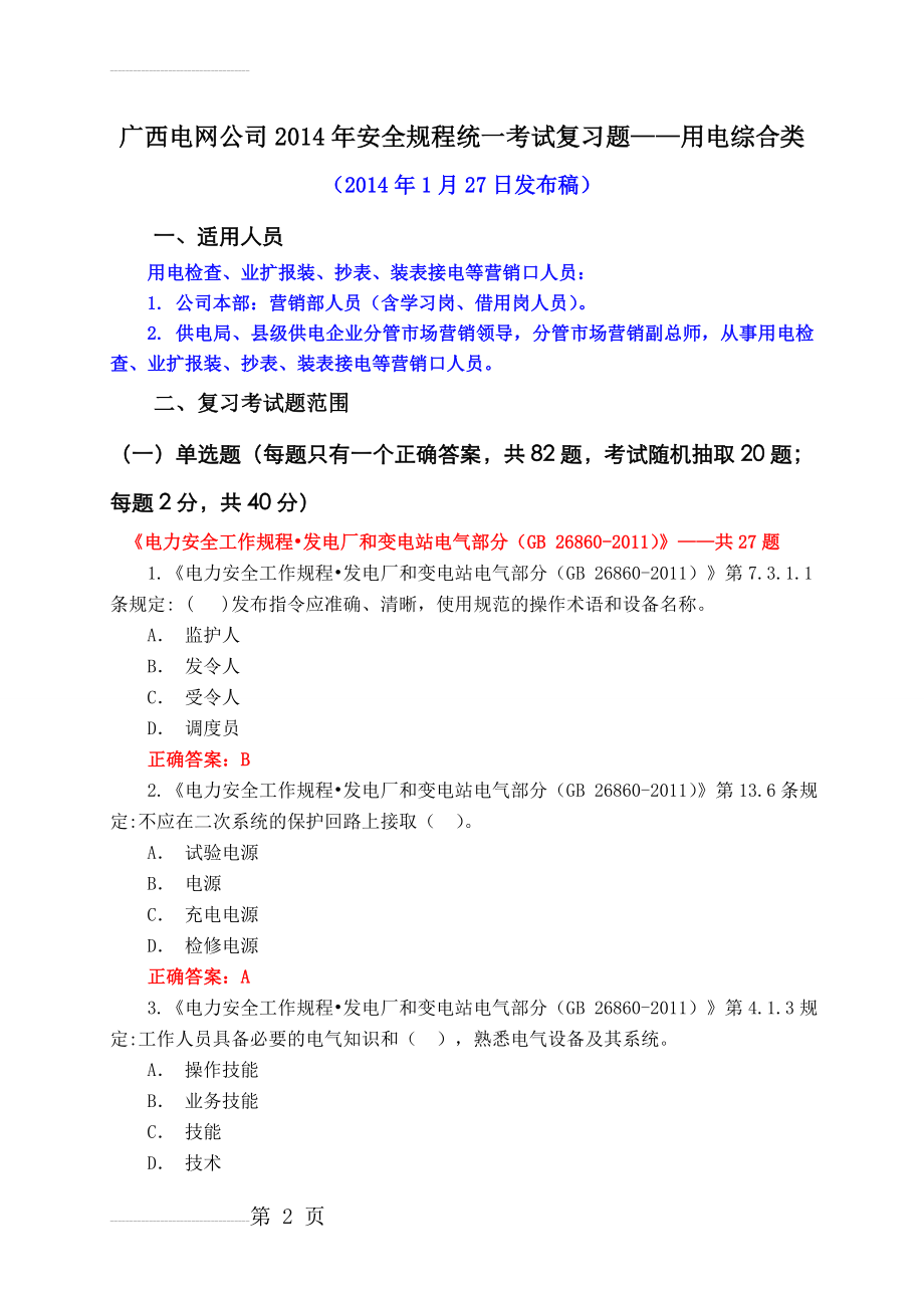 安全规程考试统一复习题库用电综合类及答案(38页).doc_第2页