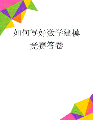 如何写好数学建模竞赛答卷(3页).docx