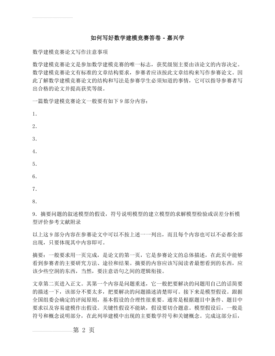 如何写好数学建模竞赛答卷(3页).docx_第2页