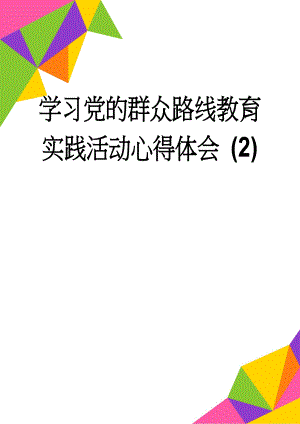 学习党的群众路线教育实践活动心得体会 (2)(4页).doc