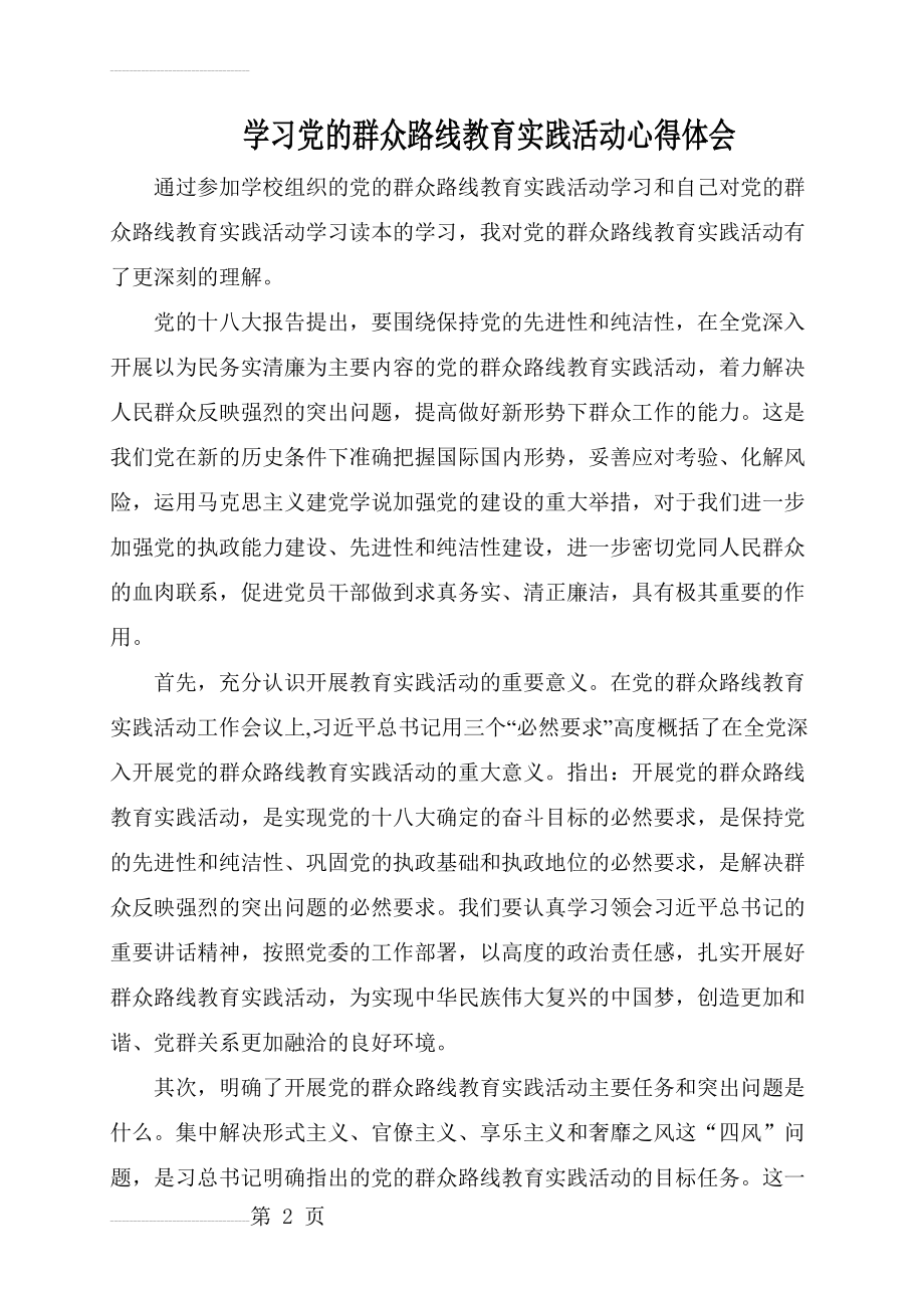 学习党的群众路线教育实践活动心得体会 (2)(4页).doc_第2页