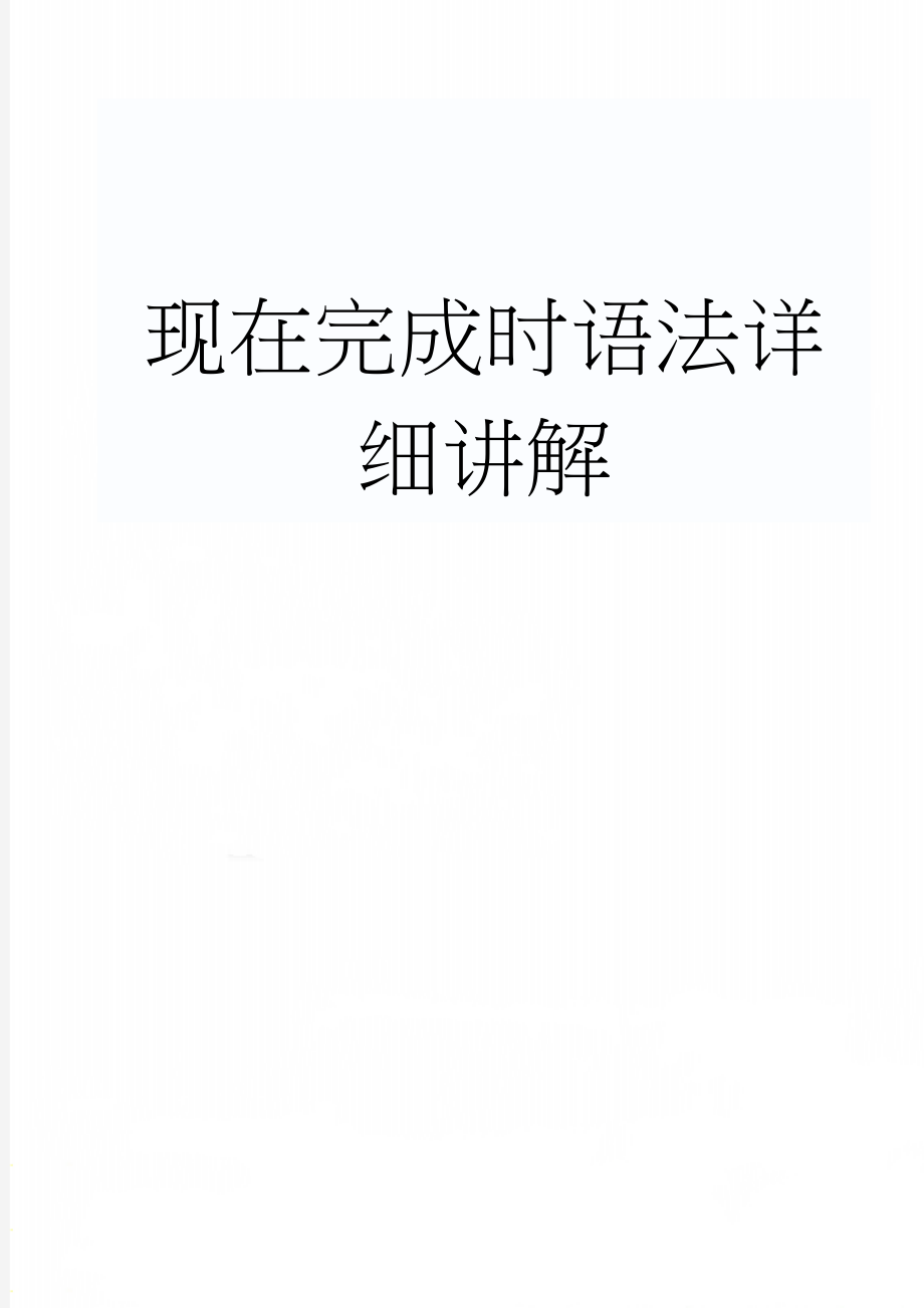 现在完成时语法详细讲解(7页).doc_第1页