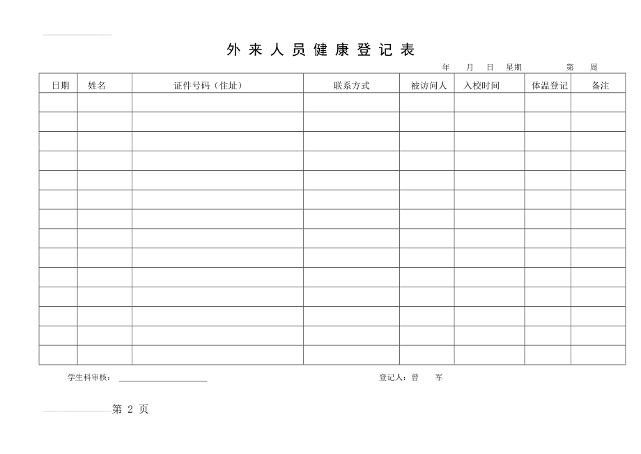 外来人员健康登记表(3页).doc_第2页