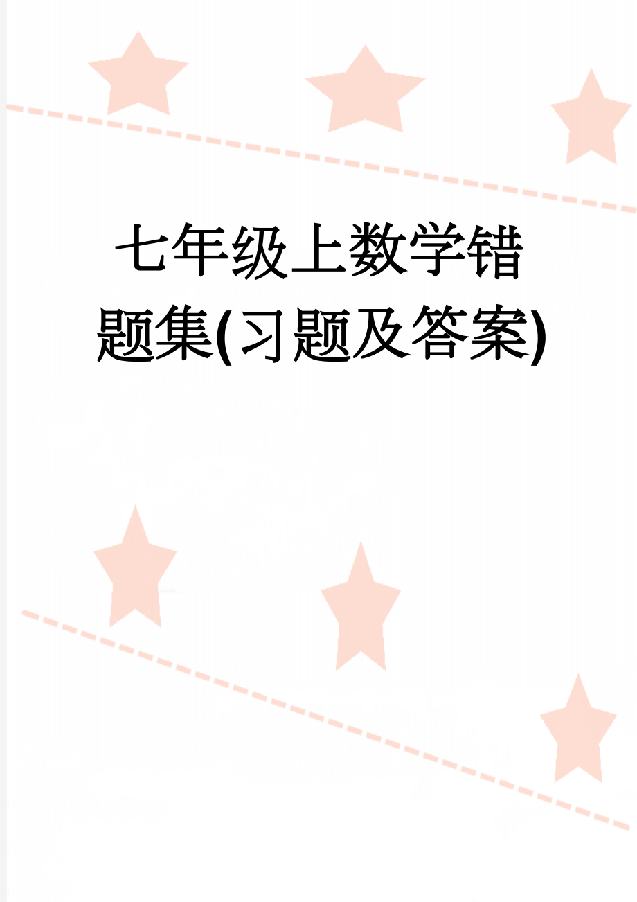 七年级上数学错题集(习题及答案)(8页).doc_第1页