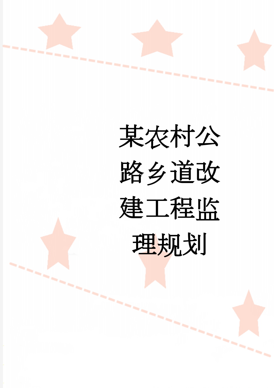 某农村公路乡道改建工程监理规划(16页).doc_第1页