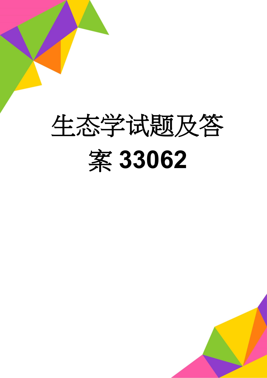 生态学试题及答案33062(6页).doc_第1页