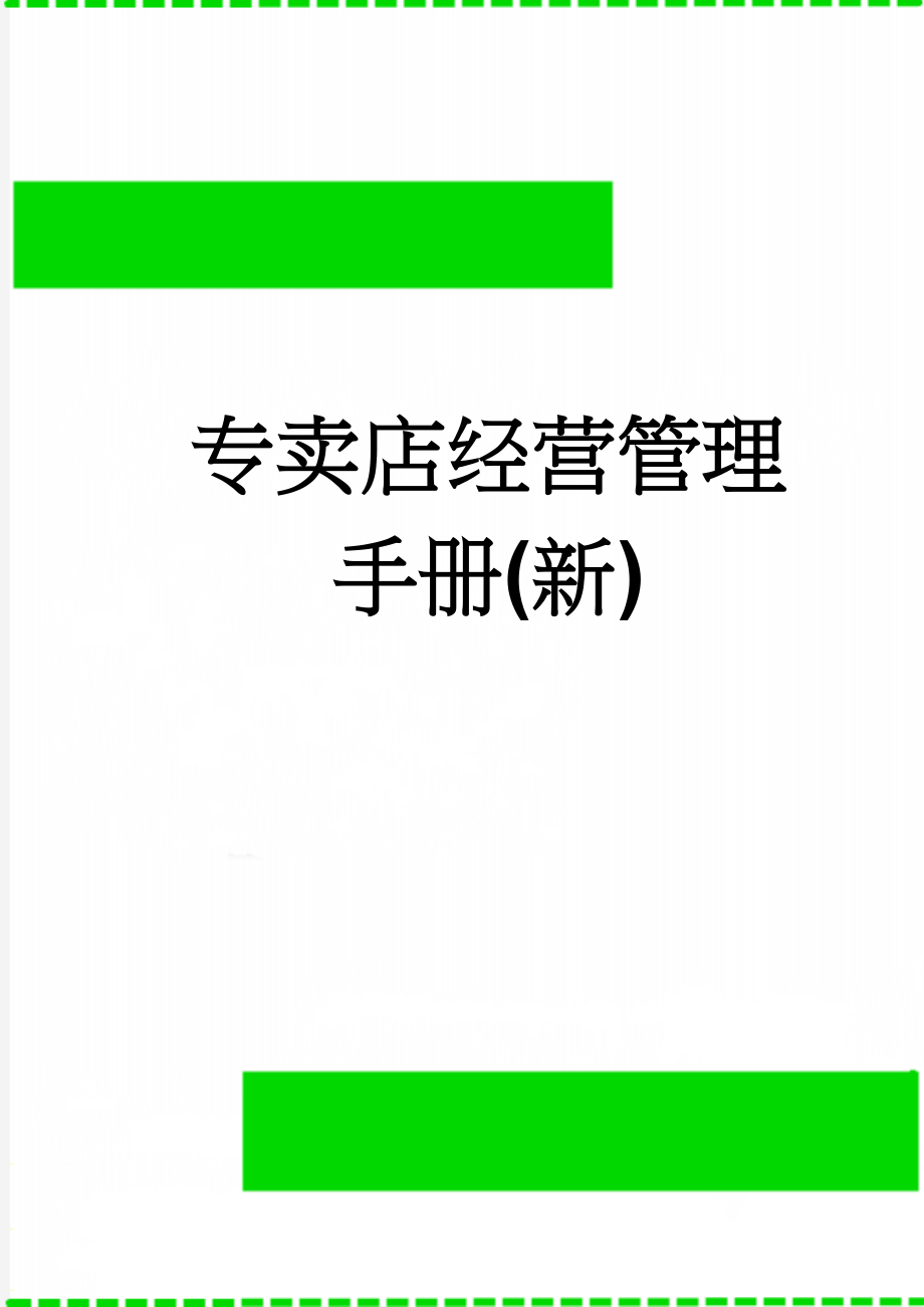 专卖店经营管理手册(新)(61页).doc_第1页