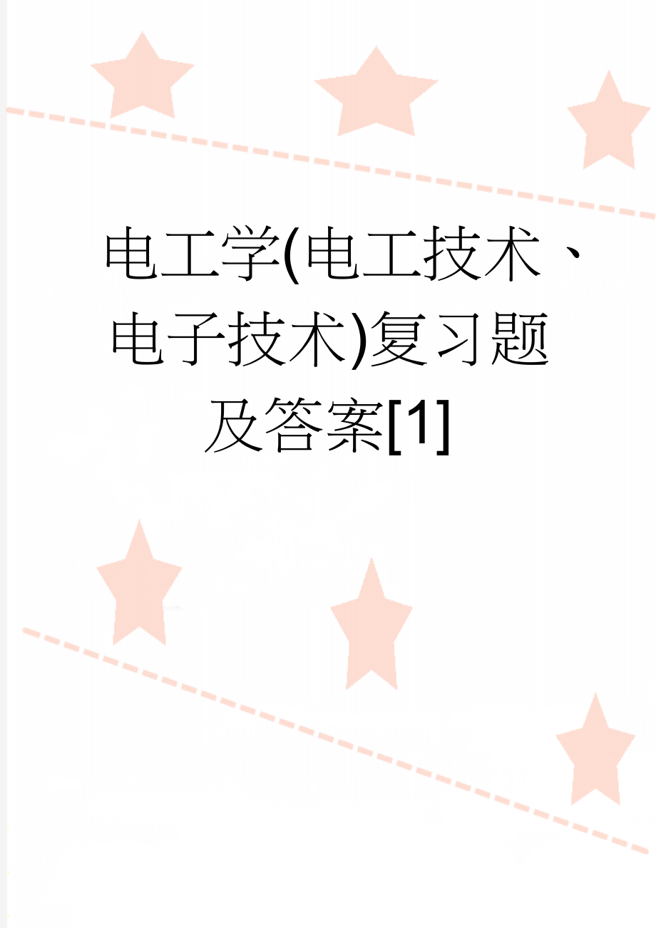 电工学(电工技术、电子技术)复习题及答案[1](32页).doc_第1页