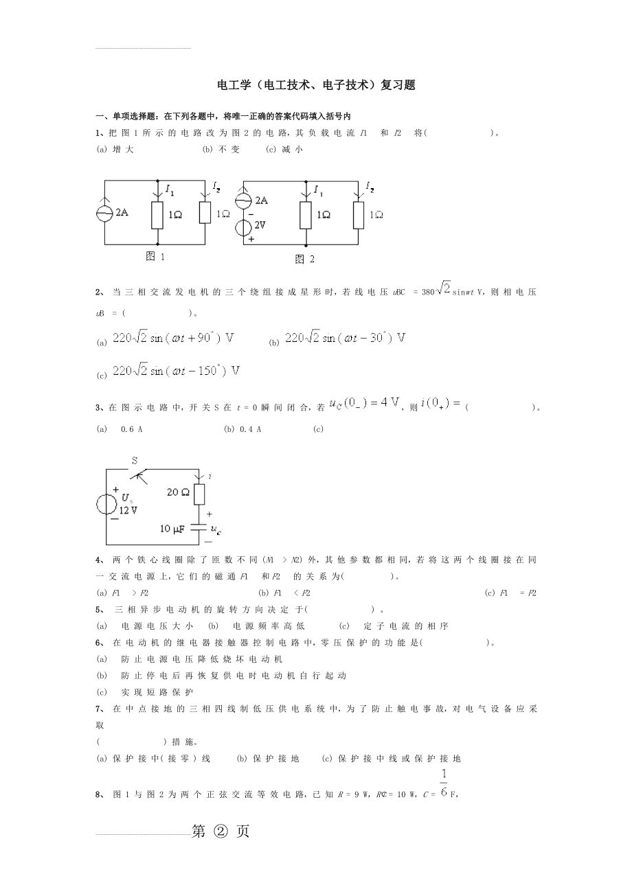 电工学(电工技术、电子技术)复习题及答案[1](32页).doc_第2页