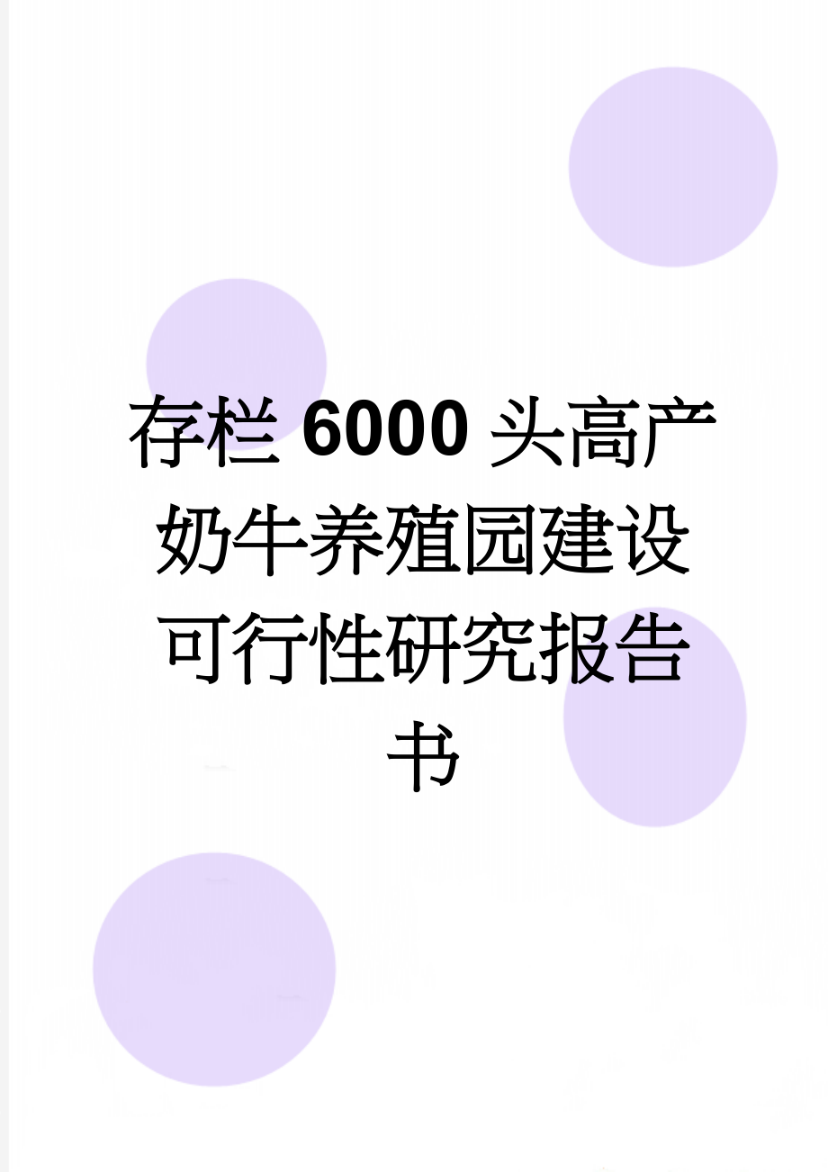 存栏6000头高产奶牛养殖园建设可行性研究报告书(120页).doc_第1页