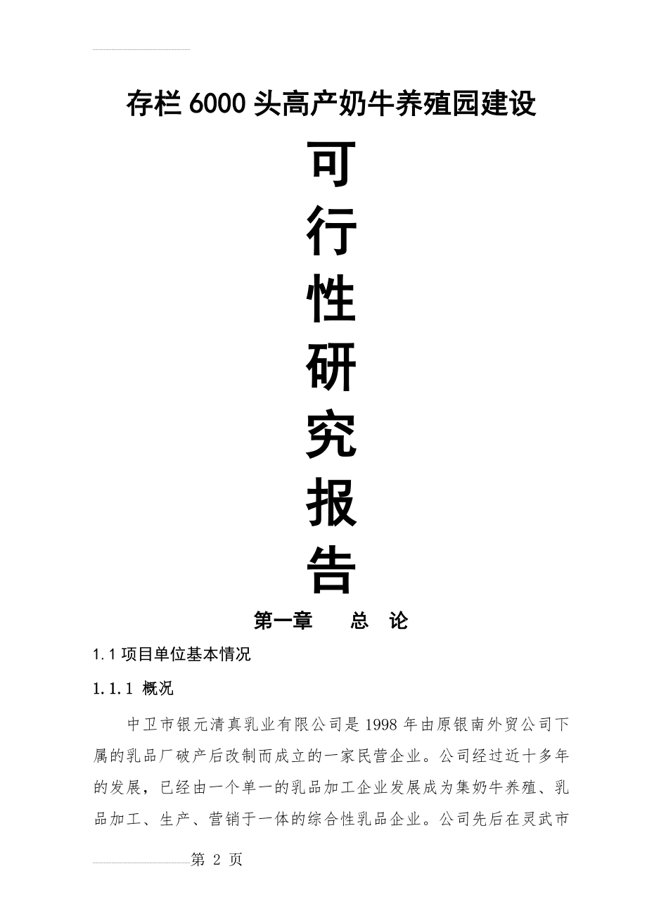 存栏6000头高产奶牛养殖园建设可行性研究报告书(120页).doc_第2页