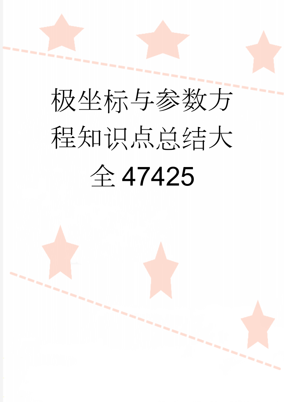 极坐标与参数方程知识点总结大全47425(7页).doc_第1页