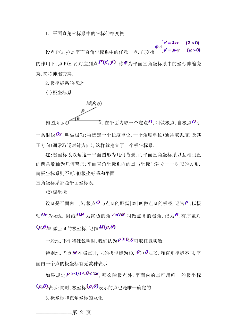 极坐标与参数方程知识点总结大全47425(7页).doc_第2页