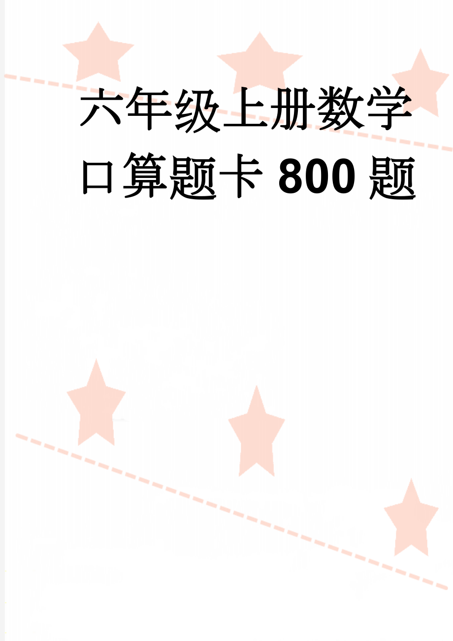 六年级上册数学口算题卡800题(43页).doc_第1页