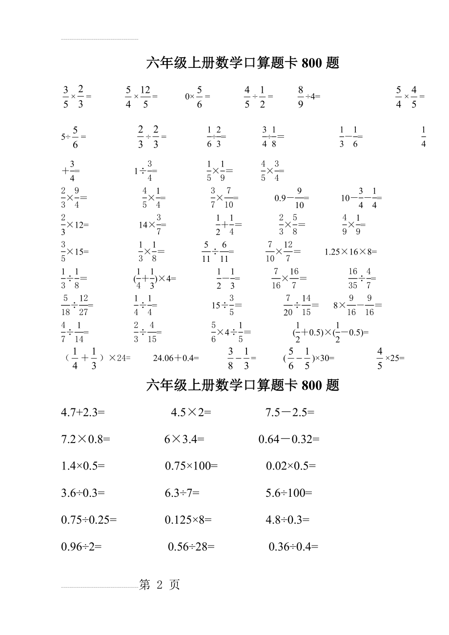 六年级上册数学口算题卡800题(43页).doc_第2页