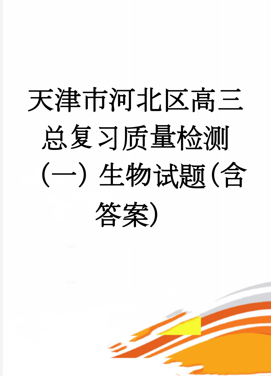 天津市河北区高三总复习质量检测（一）生物试题（含答案）(4页).doc_第1页