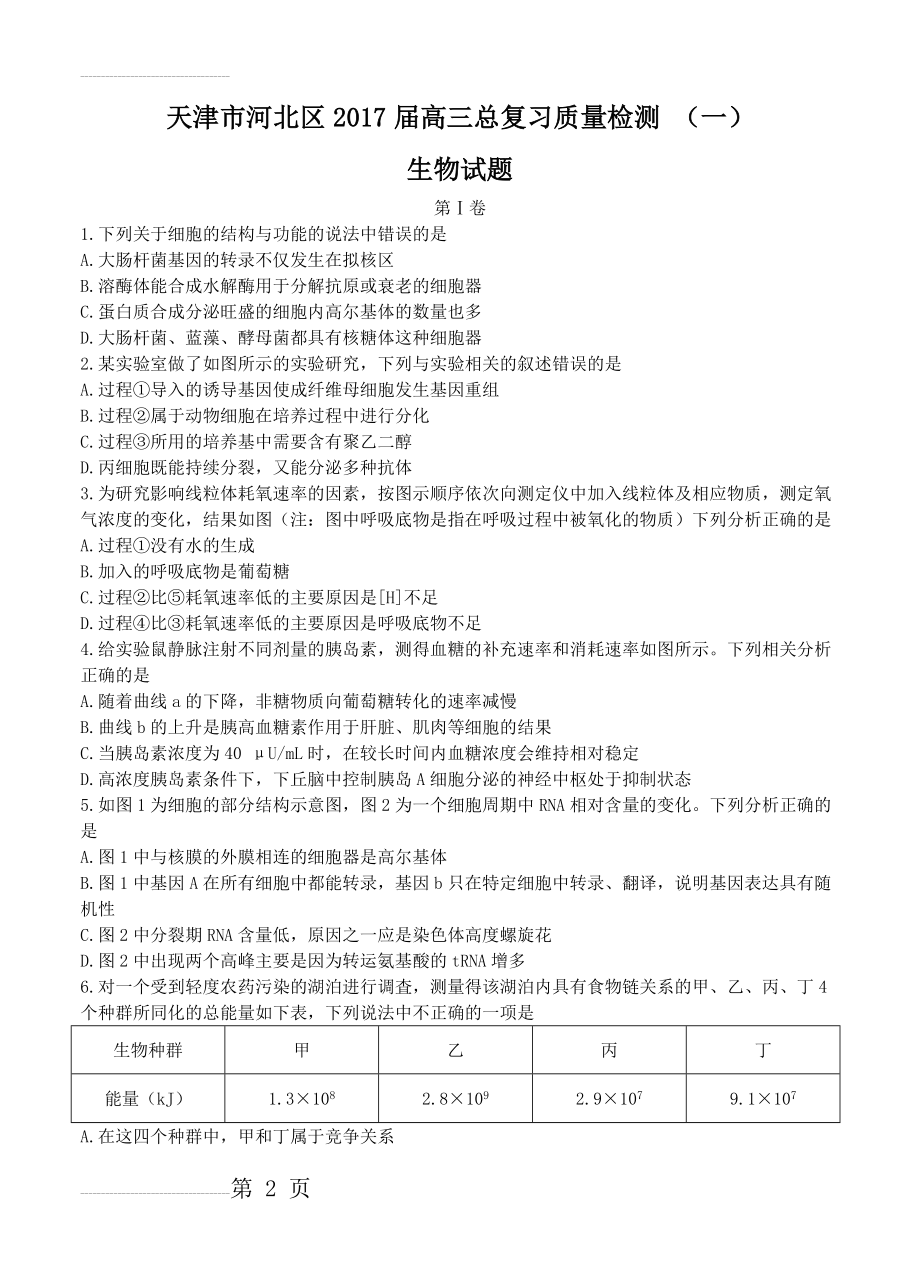 天津市河北区高三总复习质量检测（一）生物试题（含答案）(4页).doc_第2页