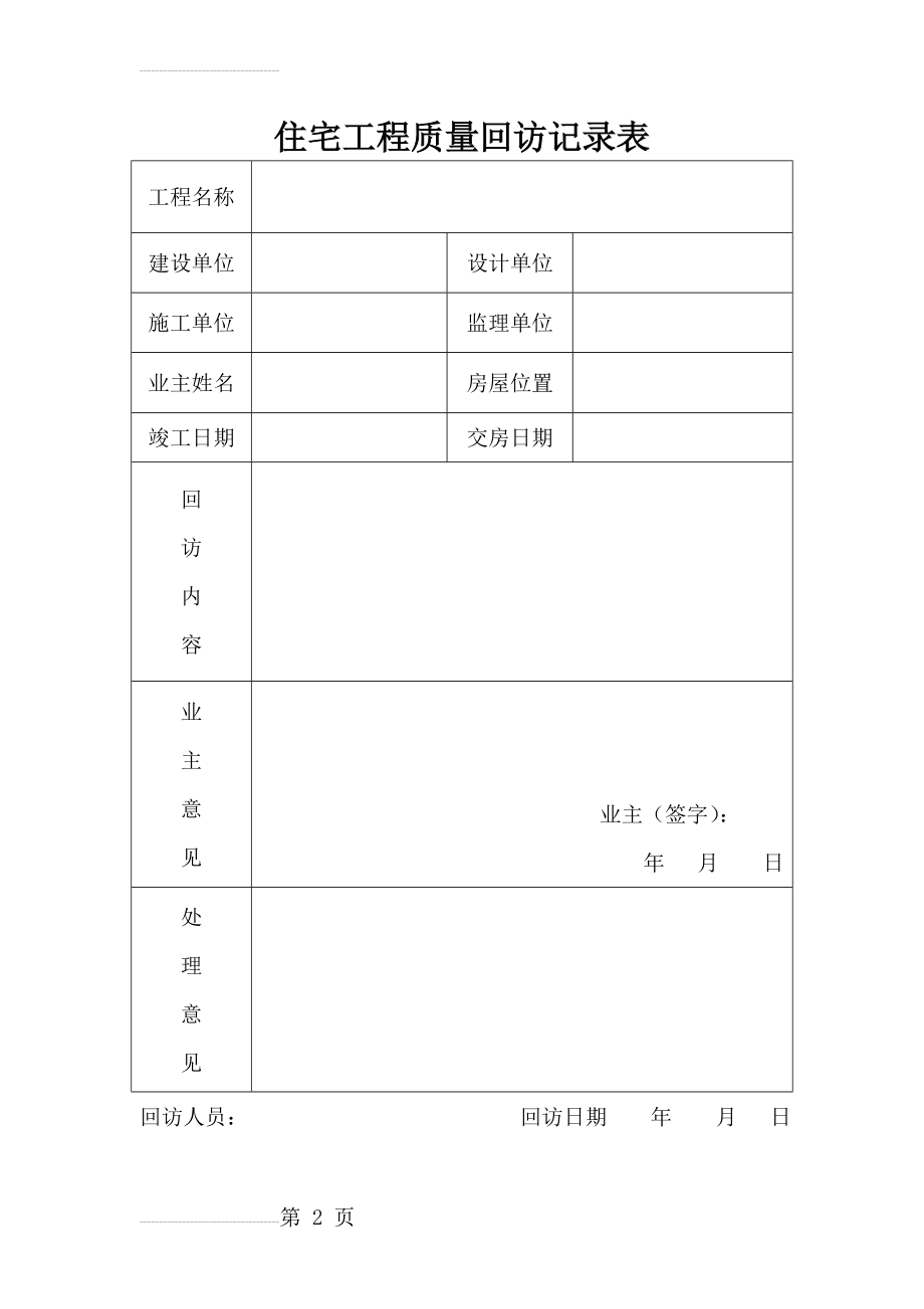 住宅工程质量回访记录表(2页).doc_第2页