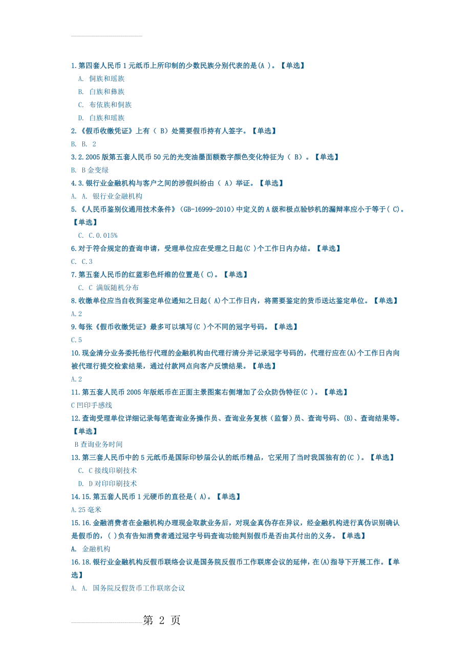 反假币题库(七)(6页).doc_第2页