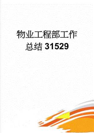 物业工程部工作总结31529(6页).doc