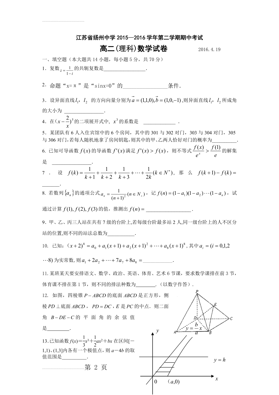 扬州中学2015-2016学年高二下学期期中考试 数学(理)(7页).doc_第2页