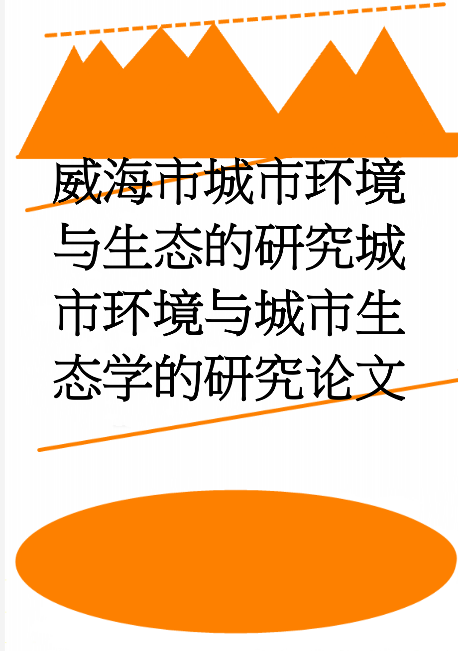 威海市城市环境与生态的研究城市环境与城市生态学的研究论文(22页).doc_第1页